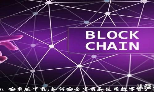 
MyToken 安卓版下载：如何安全下载和使用数字资产管理工具