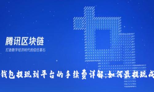TP钱包提现到平台的手续费详解：如何最提现成本