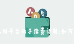 TP钱包提现到平台的手续费