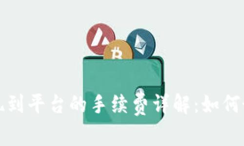TP钱包提现到平台的手续费详解：如何最提现成本