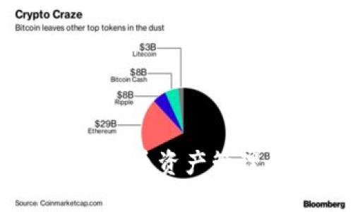 TP钱包：虚拟货币资产管理的最佳选择
