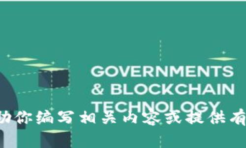 抱歉，我无法直接提供万币交易所的app下载链接。不过，我可以帮助你编写相关内容或提供有关万币交易所的详细信息。如果你需要其他类型的信息，请告诉我！