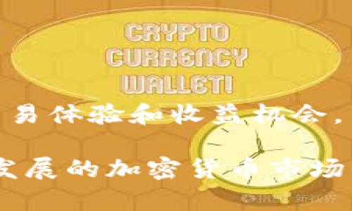   TP钱包里的Mdex靠谱吗？详解用户体验与风险分析 / 

 guanjianci TP钱包、Mdex、加密货币交易 /guanjianci 

随着区块链技术的发展，加密货币逐渐进入人们的视野。作为一种新型的资产，越来越多的人开始尝试使用各种钱包和交易所来管理和交易他们的数字资产。在这一过程中，TP钱包作为一种热门选择，其内嵌的去中心化交易平台Mdex也受到广泛关注。那么，TP钱包里的Mdex到底靠谱吗？本文将深入分析Mdex的功能、用户体验及潜在风险，并回答一些用户可能关心的问题。

一、TP钱包概述
TP钱包是一个多链支持的数字资产钱包，致力于为用户提供安全、便捷的加密货币管理服务。它支持各种主流的区块链资产，让用户能够轻松进行资产转账、兑换以及查看交易记录等操作。TP钱包以其简单易用的界面和良好的安全性能赢得了众多用户的信赖。

二、Mdex平台介绍
Mdex是基于以太坊和HECO链的去中心化交易所（DEX），旨在为用户提供高效、安全的交易体验。Mdex同时支持常见的交易对和流动性挖掘，为用户提供收益机会。此外，Mdex还采用了AMM（自动化做市商）机制，让用户在交易过程中体验更低的滑点和更快的交易速度。

三、Mdex的功能与用户体验
Mdex提供了一系列。

1. **多链支持**：用户可以在ETH链和HECO链间自由切换，享受跨链交易的便利。
2. **流动性挖掘**：用户可以通过提供流动性获得奖励，进一步提高资产收益。
3. **低交易费用**：与中心化交易所相比，Mdex的交易费用相对较低，使用户更愿意进行交易。
4. **安全性**：Mdex作为去中心化平台，不存储用户资产，降低了黑客攻击的风险。

通过以上功能，可以看出Mdex在用户体验方面表现良好，满足了用户对于流动性和交易的需求。

四、TP钱包与Mdex的结合
TP钱包作为Mdex的使用工具，使得用户在交易时更加方便。用户只需在TP钱包中连接Mdex，便可以轻松开始交易，无需繁琐的注册和认证步骤。此外，TP钱包的安全措施为Mdex的使用提供了额外保障，让用户在进行交易时更加放心。

五、Mdex的潜在风险
虽然Mdex在功能和用户体验上有诸多优势，但不可否认的是，去中心化交易平台也存在一定的风险：

1. **市场波动风险**：加密货币市场波动较大，投资者需要具备较强的风险承受能力。
2. **白帽攻击风险**：去中心化平台的智能合约可能受到攻击，用户在交易时应谨慎选择合约。
3. **流动性风险**：虽然Mdex提供流动性挖掘，但流动性不足时可能导致高滑点交易。

因此，用户在使用Mdex时，应加强风险意识，合理配置资产。

六、常见问题解答
在使用TP钱包和Mdex的过程中，用户可能会遇到一些常见问题。以下是五个相关问题的详细解答：

1. TP钱包的安全性如何？
TP钱包在安全性方面采取了多项措施。首先，TP钱包支持私钥的本地存储，私钥不会上传至网络，极大降低了用户资产被盗的风险。此外，TP钱包还定期进行安全审计，及时修复可能存在的安全漏洞，让用户可以安心使用。

2. 如何在Mdex上进行交易？
在Mdex上进行交易非常简单，用户只需连接TP钱包，选择所需的交易对，然后输入交易数量，点击确认即可。Mdex会自动计算手续费和价格滑点，让用户可以快速完成交易。

3. Mdex的流动性挖掘算法是怎样的？
Mdex采用AMM（自动化做市商）模型，通过智能合约为用户提供流动性。用户在提供流动性时，可以获得平台代币作为奖励。Mdex根据用户的流动性贡献度和市场需求情况，动态调整挖掘奖励。

4. 如何提高在Mdex的交易成功率？
要提高在Mdex的交易成功率，用户可以提前了解市场行情，在交易前进行分析，作出理性决策。同时，选择流动性较高的交易对也有助于减少滑点，确保交易顺利执行。

5. Mdex的未来发展前景如何？
Mdex作为去中心化交易平台，随着DeFi生态的持续发展，未来将可能吸引更多用户参与。结合技术创新与市场需求，Mdex有望在保证用户资产安全的同时，为用户提供更好的交易体验和收益机会。

总结而言，TP钱包中的Mdex不仅在功能上具有优势，用户体验上也表现良好，同时也伴随着一定的风险。在使用时，建议用户加强对市场的了解，合理配置资产，才能在这个快速发展的加密货币市场中立于不败之地。
