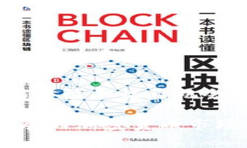   TP钱包里的Mdex靠谱吗？详解用户体验与风险分析 / 

 guanjianci TP钱包、Mdex、加密货币交易 /guanjianci 

随着区块链技术的发展，加密货币逐渐进入人们的视野。作为一种新型的资产，越来越多的人开始尝试使用各种钱包和交易所来管理和交易他们的数字资产。在这一过程中，TP钱包作为一种热门选择，其内嵌的去中心化交易平台Mdex也受到广泛关注。那么，TP钱包里的Mdex到底靠谱吗？本文将深入分析Mdex的功能、用户体验及潜在风险，并回答一些用户可能关心的问题。

一、TP钱包概述
TP钱包是一个多链支持的数字资产钱包，致力于为用户提供安全、便捷的加密货币管理服务。它支持各种主流的区块链资产，让用户能够轻松进行资产转账、兑换以及查看交易记录等操作。TP钱包以其简单易用的界面和良好的安全性能赢得了众多用户的信赖。

二、Mdex平台介绍
Mdex是基于以太坊和HECO链的去中心化交易所（DEX），旨在为用户提供高效、安全的交易体验。Mdex同时支持常见的交易对和流动性挖掘，为用户提供收益机会。此外，Mdex还采用了AMM（自动化做市商）机制，让用户在交易过程中体验更低的滑点和更快的交易速度。

三、Mdex的功能与用户体验
Mdex提供了一系列。

1. **多链支持**：用户可以在ETH链和HECO链间自由切换，享受跨链交易的便利。
2. **流动性挖掘**：用户可以通过提供流动性获得奖励，进一步提高资产收益。
3. **低交易费用**：与中心化交易所相比，Mdex的交易费用相对较低，使用户更愿意进行交易。
4. **安全性**：Mdex作为去中心化平台，不存储用户资产，降低了黑客攻击的风险。

通过以上功能，可以看出Mdex在用户体验方面表现良好，满足了用户对于流动性和交易的需求。

四、TP钱包与Mdex的结合
TP钱包作为Mdex的使用工具，使得用户在交易时更加方便。用户只需在TP钱包中连接Mdex，便可以轻松开始交易，无需繁琐的注册和认证步骤。此外，TP钱包的安全措施为Mdex的使用提供了额外保障，让用户在进行交易时更加放心。

五、Mdex的潜在风险
虽然Mdex在功能和用户体验上有诸多优势，但不可否认的是，去中心化交易平台也存在一定的风险：

1. **市场波动风险**：加密货币市场波动较大，投资者需要具备较强的风险承受能力。
2. **白帽攻击风险**：去中心化平台的智能合约可能受到攻击，用户在交易时应谨慎选择合约。
3. **流动性风险**：虽然Mdex提供流动性挖掘，但流动性不足时可能导致高滑点交易。

因此，用户在使用Mdex时，应加强风险意识，合理配置资产。

六、常见问题解答
在使用TP钱包和Mdex的过程中，用户可能会遇到一些常见问题。以下是五个相关问题的详细解答：

1. TP钱包的安全性如何？
TP钱包在安全性方面采取了多项措施。首先，TP钱包支持私钥的本地存储，私钥不会上传至网络，极大降低了用户资产被盗的风险。此外，TP钱包还定期进行安全审计，及时修复可能存在的安全漏洞，让用户可以安心使用。

2. 如何在Mdex上进行交易？
在Mdex上进行交易非常简单，用户只需连接TP钱包，选择所需的交易对，然后输入交易数量，点击确认即可。Mdex会自动计算手续费和价格滑点，让用户可以快速完成交易。

3. Mdex的流动性挖掘算法是怎样的？
Mdex采用AMM（自动化做市商）模型，通过智能合约为用户提供流动性。用户在提供流动性时，可以获得平台代币作为奖励。Mdex根据用户的流动性贡献度和市场需求情况，动态调整挖掘奖励。

4. 如何提高在Mdex的交易成功率？
要提高在Mdex的交易成功率，用户可以提前了解市场行情，在交易前进行分析，作出理性决策。同时，选择流动性较高的交易对也有助于减少滑点，确保交易顺利执行。

5. Mdex的未来发展前景如何？
Mdex作为去中心化交易平台，随着DeFi生态的持续发展，未来将可能吸引更多用户参与。结合技术创新与市场需求，Mdex有望在保证用户资产安全的同时，为用户提供更好的交易体验和收益机会。

总结而言，TP钱包中的Mdex不仅在功能上具有优势，用户体验上也表现良好，同时也伴随着一定的风险。在使用时，建议用户加强对市场的了解，合理配置资产，才能在这个快速发展的加密货币市场中立于不败之地。

