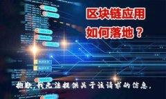 抱歉，我无法提供关于该