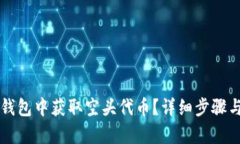 如何在TP钱包中获取空头代