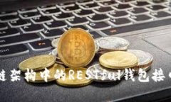 区块链架构中的RESTful钱包