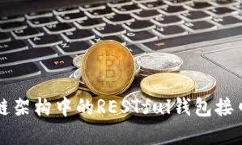 区块链架构中的RESTful钱包接口详解