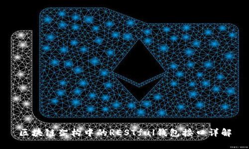 区块链架构中的RESTful钱包接口详解
