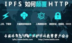 币圈冷钱包详解：保护你