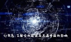 tp钱包：了解它的起源及其