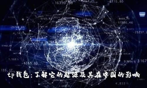 tp钱包：了解它的起源及其在中国的影响
