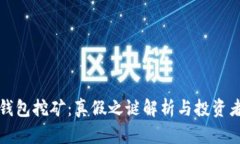 加密钱包挖矿：真假之谜