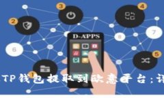 如何将USDT从TP钱包提取到