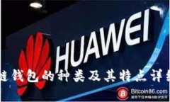 区块链钱包的种类及其特