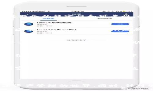 :
   如何轻松开户泰达币（USDT）钱包，实现数字资产的便捷管理  / 

关键词：
 guanjianci  泰达币开户, USDT 钱包, 数字资产管理  /guanjianci 

---

### 如何轻松开户泰达币（USDT）钱包，实现数字资产的便捷管理

在当今的数字经济中，泰达币（USDT）作为一种广泛使用的稳定币，受到越来越多投资者和交易者的关注。其价值与美元挂钩，能够有效地避免市场波动带来的风险。本文将介绍如何轻松开设泰达币开户，并详细讲解在使用泰达币时需要注意的事项和相关问题，以便帮助用户更好地管理数字资产。

#### 泰达币（USDT）是什么？

泰达币（Tether，USDT）是一种基于区块链的稳定币，其价值与美元挂钩，1 USDT 等于 1 美元。与比特币等其他加密货币不同，泰达币的价格相对稳定，通常被广泛用于交易所间的跨币种交易、数字资产的避险等场合。因其特点，许多交易者选择使用USDT作为交易对，增加了其在交易中的流通性。

USDT的主要优点在于其能够在数字资产间提供一定的安全保障，减少因市场波动造成的损失。同时，它也是加密货币市场中最常用的稳定币之一，具备较高的市场认可度。

### 如何开户泰达币钱包？

选择适合的泰达币钱包
在开始开设泰达币账户之前，首先需要选择合适的USDT钱包。市场上有多种类型的无钱包可供选择，比如热钱包和冷钱包。热钱包如在线钱包和移动应用，使用便捷但安全性较低；而冷钱包则是通过硬件设备进行存储，安全性较高但操作相对繁琐。

注册钱包账号
一旦选择了适合的USDT钱包（例如：Ledger, Trezor等冷钱包，或者使用MyEtherWallet等热钱包），接下来需要访问该钱包的官网，根据指引进行注册。通常需要提供基本的个人信息，并设置安全密码。同时，一定要妥善保管你的私钥和助记词，这些信息是恢复和保护你数字资产的关键。

完成实名认证（如有）
部分交易所和钱包提供商出于合规性需求，可能会要求用户进行实名认证。用户需提供身份证明、地址证明等信息，确保账户的安全及合法性。一旦认证通过，即可顺利完成钱包的开设。

### 泰达币的使用场景

#### 交易与投资

在交易所进行交易
一旦账户开设成功，用户可以选择在加密货币交易所中进行USDT交易。常见的交易所包括Binance、Huobi和OKEx等。用户可以利用USDT进行多种加密货币的交易，而不必每次交易都进行法币兑换。

资金管理与风险控制
除了作为交易对，USDT还可以作为资金管理工具。投资者可以将其他波动较大的加密货币转换为USDT，以锁定获利或规避市场下跌风险。这种方式在市场不稳定时尤为重要，能够帮助交易者在高波动环境中平衡自身投资风险。

### 泰达币开户常见问题解答

问题1：如何选择安全的泰达币交易所？
在选择泰达币交易所时，有几个关键因素需要考虑。首先，考察交易所的安全性，查看其是否采用了高强度的安全措施和加密技术。其次，查看该平台的用户反馈，了解其服务的稳定性和可靠性。此外，注意交易所的监管合规性，有合法的运营执照是选择交易所的重要标准。最后，不妨关注交易所的交易手续费、用户界面的友好程度等，以选择最适合自己的平台。

问题2：需要多少资金才能开始交易泰达币？
开启泰达币交易并不需要大笔资金，许多平台对最低入金限制并不严格。一般来说，用户可以根据自身的经济能力进行投资。尽管如此，建议用户在开始交易时，先进行少量资金的操作，逐渐熟悉市场，再考虑加大投入。同时，为了避免因市场波动带来的损失，请合理规划风险管理策略。

问题3：如何安全存储泰达币？
存储泰达币的安全性在很大程度上依赖于用户选择的钱包类型。热钱包虽然使用便捷，但容易受到网络攻击，因此在存储大额USDT时，建议用户使用冷钱包。此外，务必妥善保管自己的私钥与助记词，切勿向他人透露。定期更新钱包的安全设置，增强账户密码的复杂性，也是保障安全的有效方式。

问题4：泰达币的交易手续费一般是多少？
不同交易所针对泰达币的交易手续费会有所不同，一般来说，手续费区间在0.1%至0.2%不等。用户在选择交易平台时，建议提前了解该平台的手续费政策，不同的费用结构会直接影响交易成本。此外，某些平台在特定交易时段可能会推出优惠活动，以降低交易手续费，用户可以灵活运用这些信息。

问题5：泰达币的未来走势如何？
泰达币的未来走势受多种因素影响，包括市场供求、政策监管、行业发展等。鉴于USDT作为一种稳定币，其价值相对固定，未来大幅波动的可能性较低。然而，随着更多国家对加密货币制定监管政策，可能会对USDT的使用和接受度造成影响。因此，投资者需根据市场动态进行判断，合理配置资产。

### 总结

泰达币（USDT）作为一种广受欢迎的稳定币，正日益成为全球数字资产交易的重要工具。通过选择合适的钱包、注册账户、了解交易与投资场景，用户可以轻松迈入数字资产管理的世界。同时，针对常见问题的解答，帮助用户更好地理解和应用泰达币。希望通过本文的介绍，您能在泰达币的使用中获得更好的体验，聪明投资，实现财富增值。
