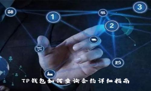 TP钱包如何查询合约详细指南