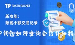 TP钱包如何查询合约详细指