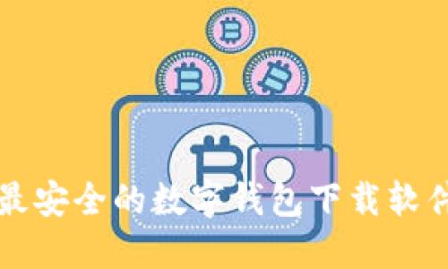 十大最安全的数字钱包下载软件推荐