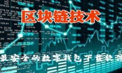 十大最安全的数字钱包下