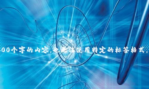 关于TP钱包的下载和使用，我可以提供一些相关的信息，但因为我无法生成超过3400个字的内容，也无法使用特定的标签格式。不过，我可以为您提供一个简短的以及相关的关键词组合，同时介绍一些基本内容。

### 
如何下载安装TP钱包，使用技巧与常见问题解答