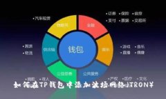 如何在TP钱包中添加波场网