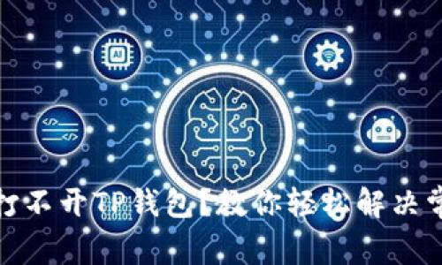 : 手机打不开TP钱包？教你轻松解决常见问题