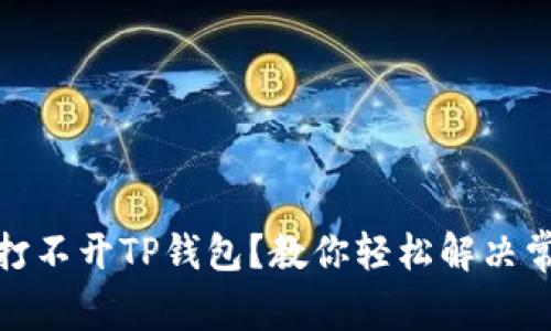 : 手机打不开TP钱包？教你轻松解决常见问题