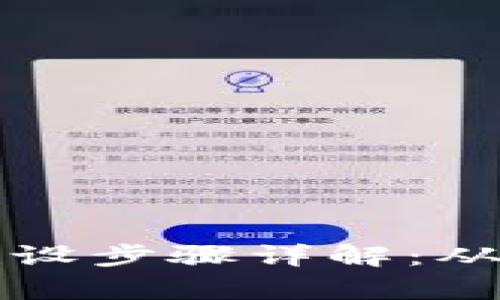 区块链钱包数据库建设步骤详解：从基础架构到安全保障