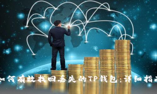 如何有效找回丢失的TP钱包：详细指南