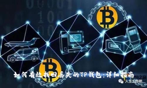 如何有效找回丢失的TP钱包：详细指南