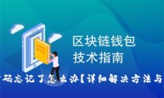 tp钱包密码忘记了怎么办？
