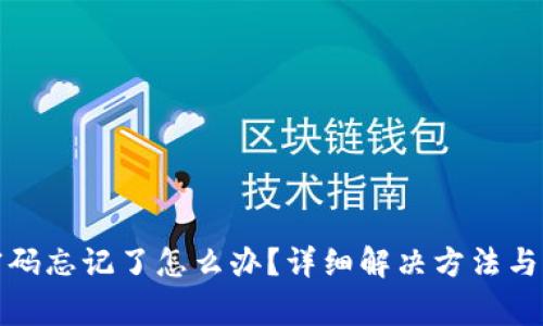 tp钱包密码忘记了怎么办？详细解决方法与注意事项