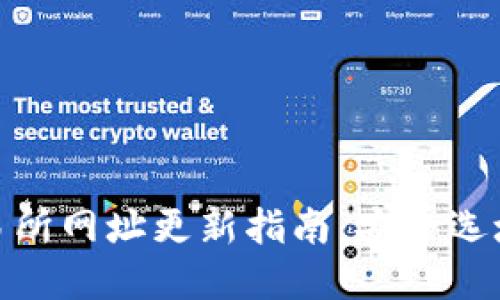数字货币交易所网址更新指南：安全选址和交易策略