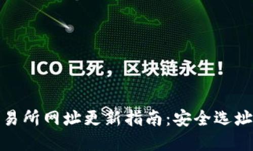 数字货币交易所网址更新指南：安全选址和交易策略