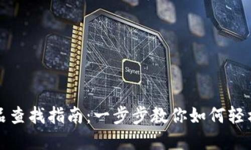 TP钱包中的藏品查找指南：一步步教你如何轻松找到数字藏品