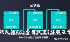 如何更改TP钱包的Gas费用设