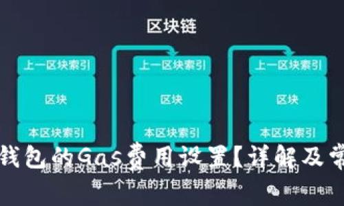 如何更改TP钱包的Gas费用设置？详解及常见问题解答