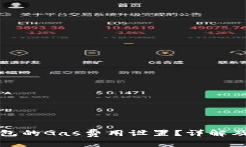 如何更改TP钱包的Gas费用设置？详解及常见问题解答