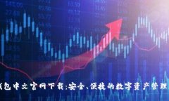 TP钱包中文官网下载：安全