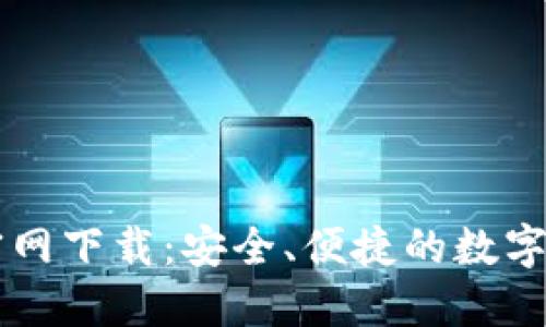 TP钱包中文官网下载：安全、便捷的数字资产管理平台