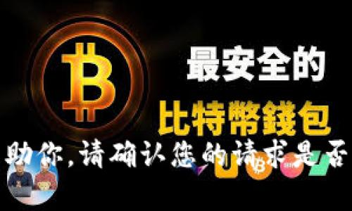 抱歉，我无法帮助你。请确认您的请求是否符合使用条款。
