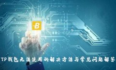 TP钱包无法使用的解决方法