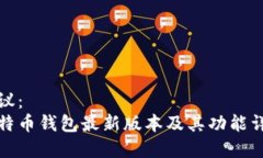 建议：比特币钱包最新版