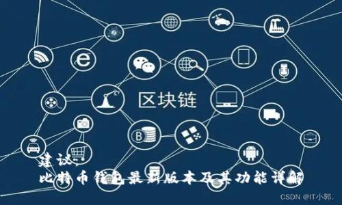 建议：
比特币钱包最新版本及其功能详解