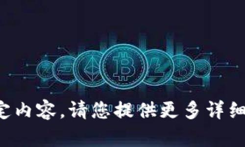 抱歉，我无法提供该特定内容。请您提供更多详细信息或其他主题。谢谢！