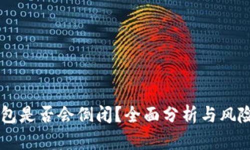 IM钱包是否会倒闭？全面分析与风险评估