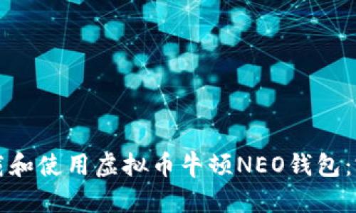 如何下载和使用虚拟币牛顿NEO钱包：完整指南