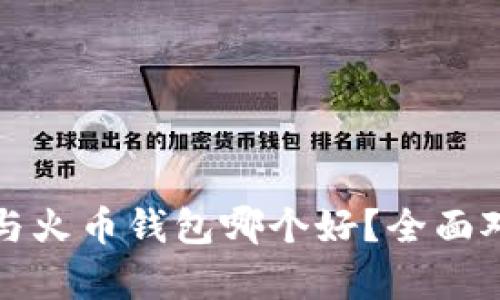 TP钱包与火币钱包哪个好？全面对比分析