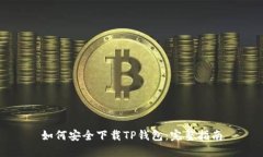 如何安全下载TP钱包：完整